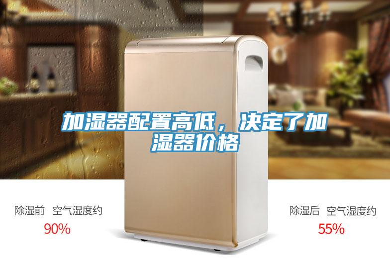 加濕器配置高低，決定了加濕器價(jià)格
