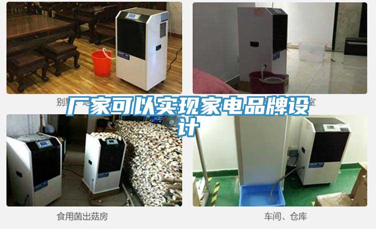 廠(chǎng)家可以實(shí)現家電品牌設計