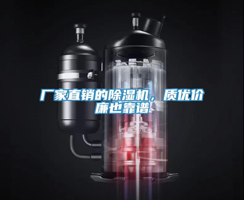 廠(chǎng)家直銷(xiāo)的除濕機，質(zhì)優(yōu)價(jià)廉也靠譜