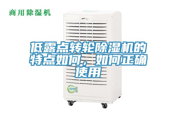 低露點(diǎn)轉輪除濕機的特點(diǎn)如何，如何正確使用