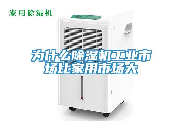 為什么除濕機工業(yè)市場(chǎng)比家用市場(chǎng)大