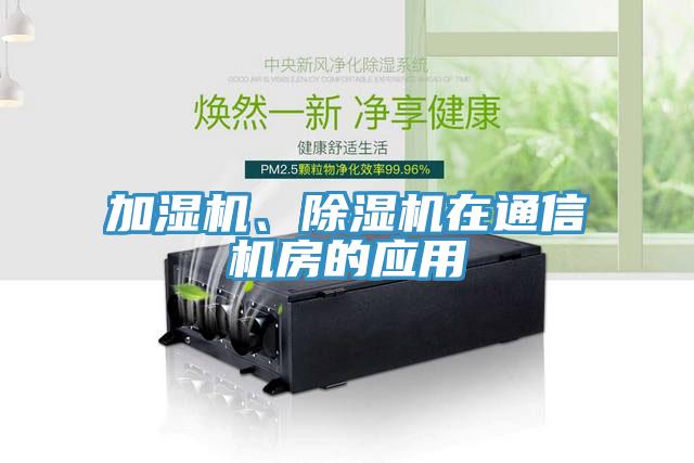 加濕機、除濕機在通信機房的應用