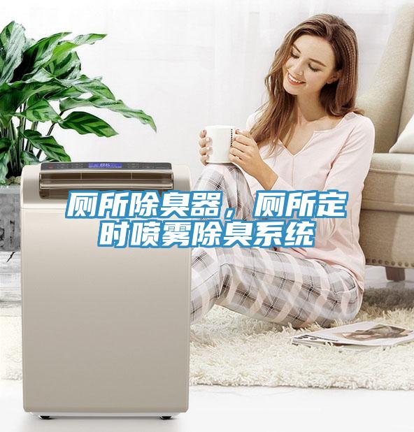 廁所除臭器，廁所定時(shí)噴霧除臭系統