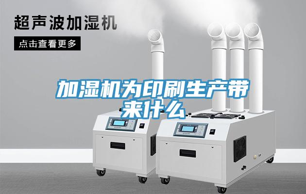 加濕機為印刷生產(chǎn)帶來(lái)什么