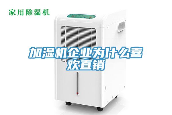 加濕機企業(yè)為什么喜歡直銷(xiāo)