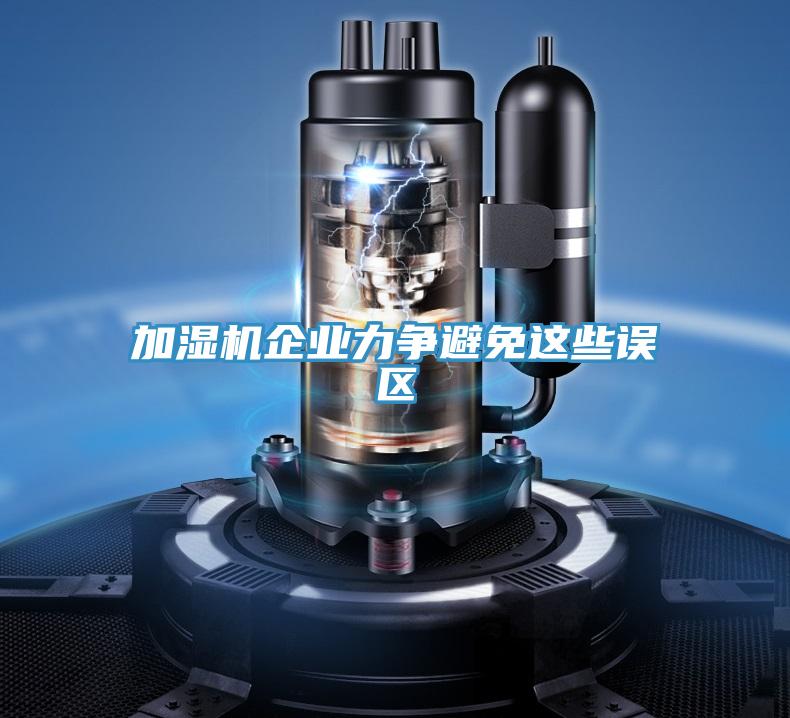 加濕機企業(yè)力爭避免這些誤區