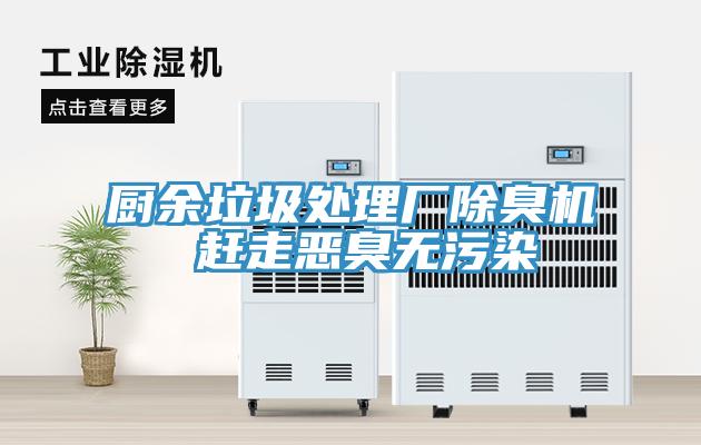 廚余垃圾處理廠(chǎng)除臭機 趕走惡臭無(wú)污染