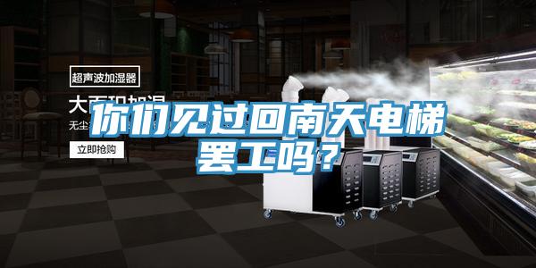 你們見(jiàn)過(guò)回南天電梯罷工嗎？