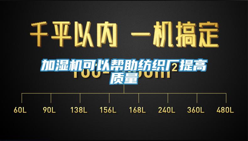 加濕機可以幫助紡織廠(chǎng)提高質(zhì)量