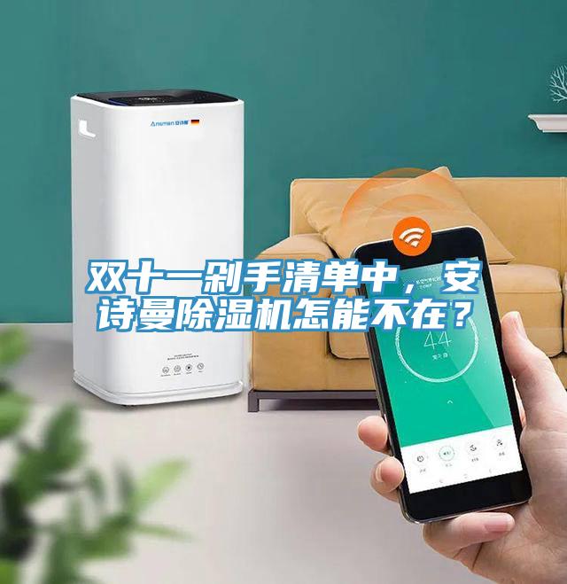 雙十一剁手清單中，安詩(shī)曼除濕機怎能不在？