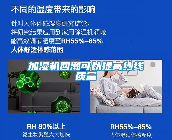 加濕機回潮可以提高紗線(xiàn)質(zhì)量