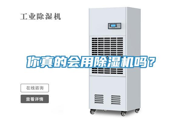 你真的會(huì )用除濕機嗎？
