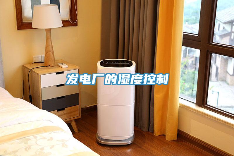 發(fā)電廠(chǎng)的濕度控制