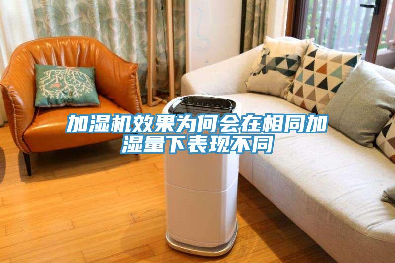加濕機效果為何會(huì )在相同加濕量下表現不同