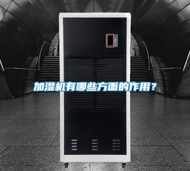 加濕機有哪些方面的作用？