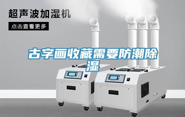 古字畫(huà)收藏需要防潮除濕