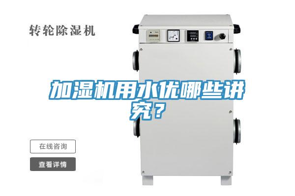 加濕機用水優(yōu)哪些講究？