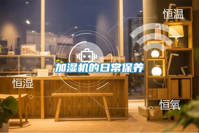 加濕機的日常保養