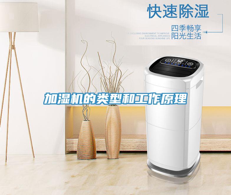加濕機的類(lèi)型和工作原理