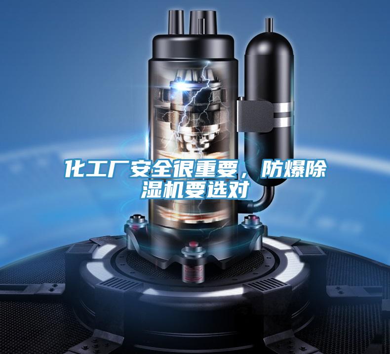 化工廠(chǎng)安全很重要，防爆除濕機要選對