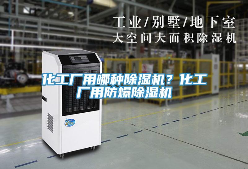 化工廠(chǎng)用哪種除濕機？化工廠(chǎng)用防爆除濕機