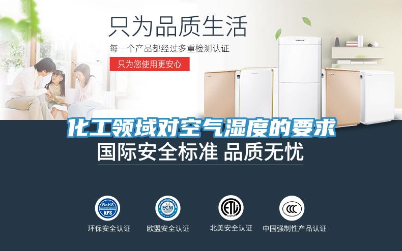 化工領(lǐng)域對空氣濕度的要求