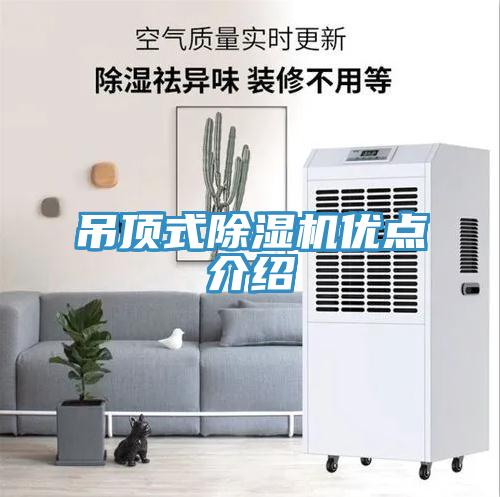 吊頂式除濕機優(yōu)點(diǎn)介紹