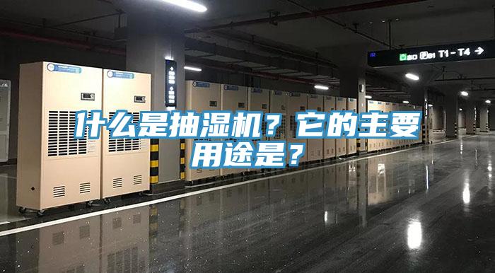 什么是抽濕機？它的主要用途是？
