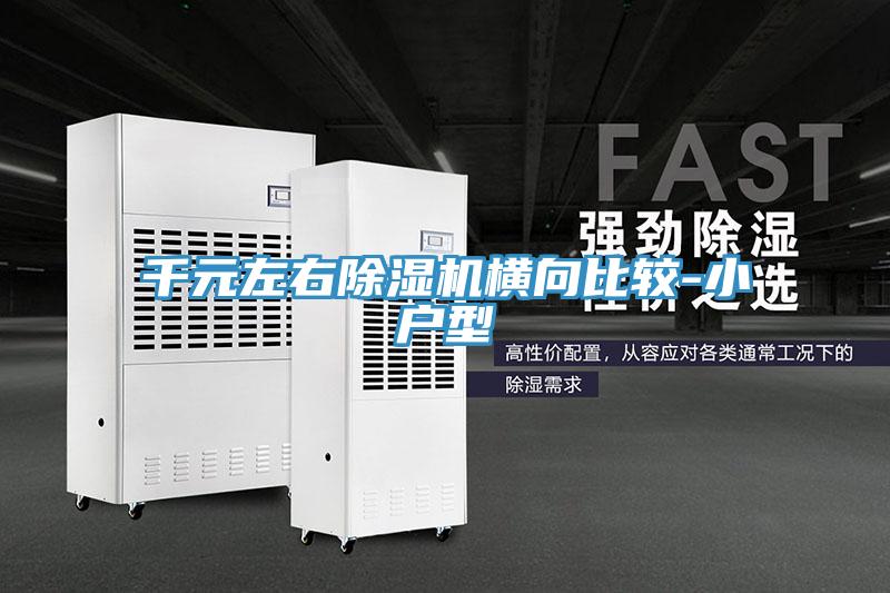 千元左右除濕機橫向比較-小戶(hù)型
