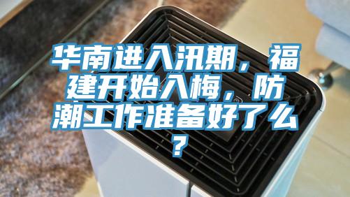 華南進(jìn)入汛期，福建開(kāi)始入梅，防潮工作準備好了么？