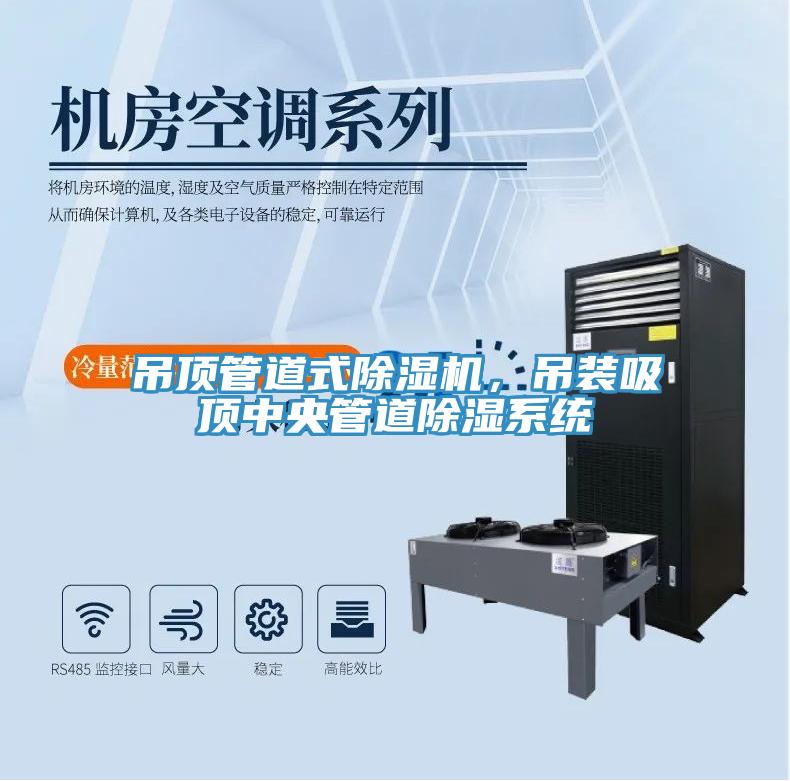吊頂管道式除濕機，吊裝吸頂中央管道除濕系統