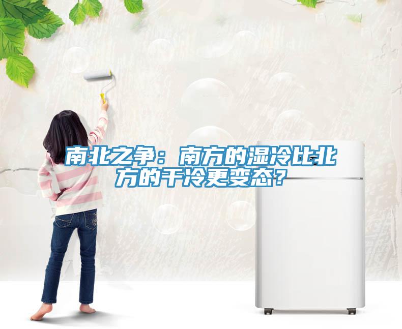 南北之爭：南方的濕冷比北方的干冷更變態(tài)？