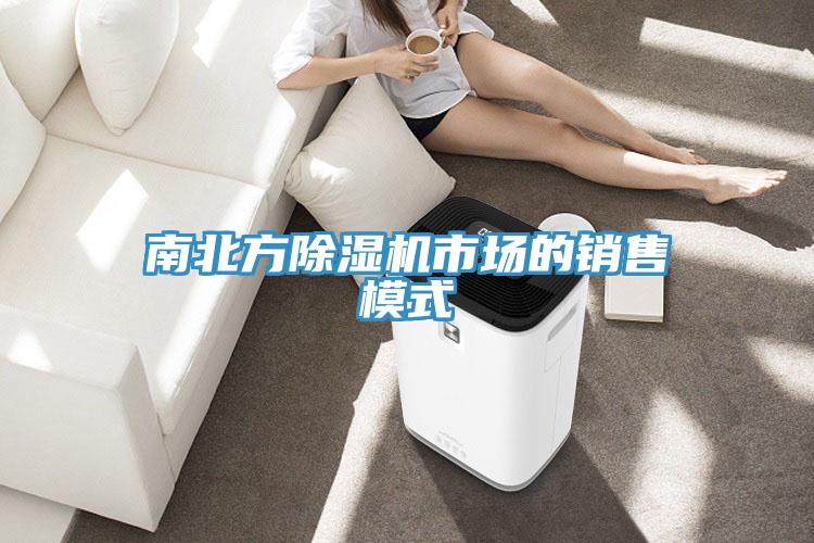 南北方除濕機市場(chǎng)的銷(xiāo)售模式