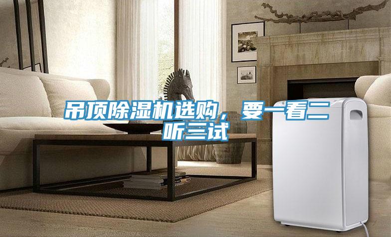 吊頂除濕機選購，要一看二聽(tīng)三試