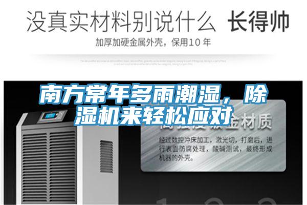 南方常年多雨潮濕，除濕機來(lái)輕松應對