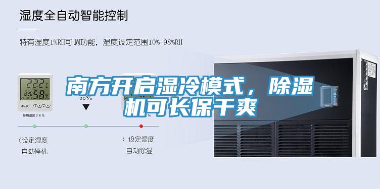 南方開(kāi)啟濕冷模式，除濕機可長(cháng)保干爽