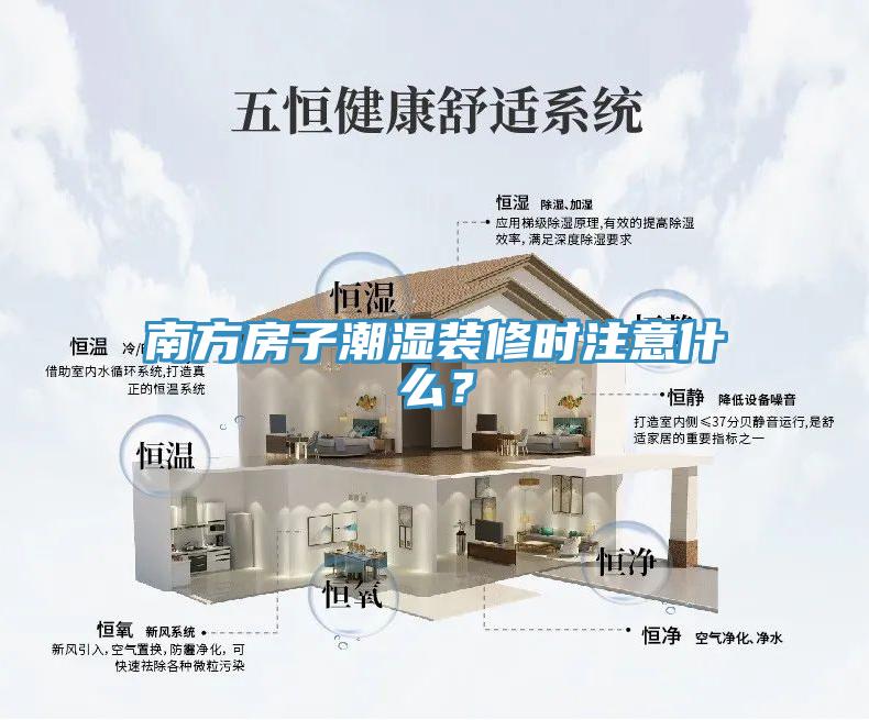 南方房子潮濕裝修時(shí)注意什么？