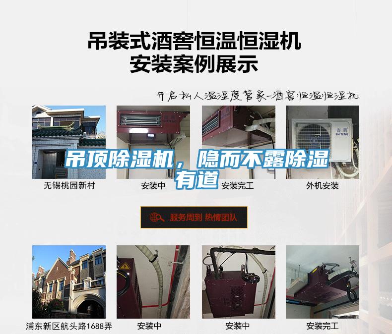 吊頂除濕機，隱而不露除濕有道