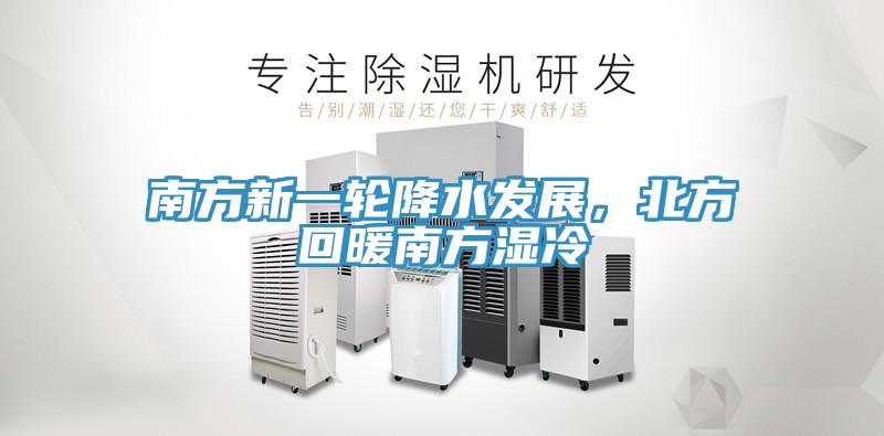 南方新一輪降水發(fā)展，北方回暖南方濕冷