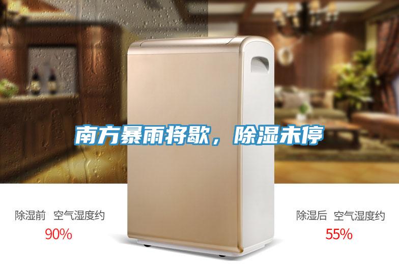南方暴雨將歇，除濕未停