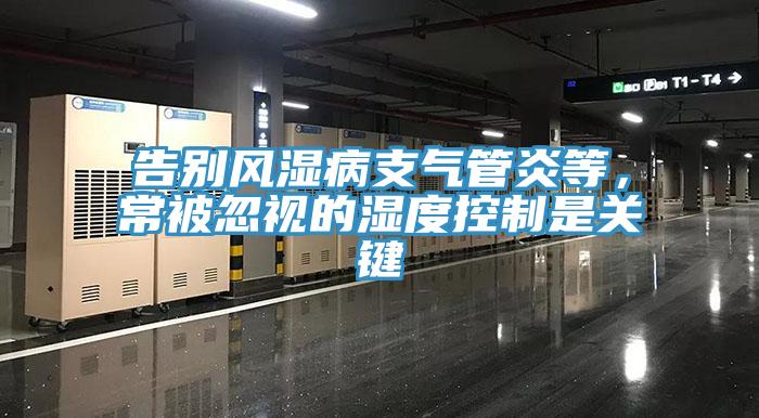 告別風(fēng)濕病支氣管炎等，常被忽視的濕度控制是關(guān)鍵