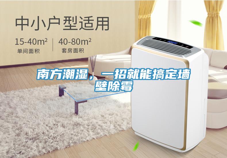 南方潮濕，一招就能搞定墻壁除霉