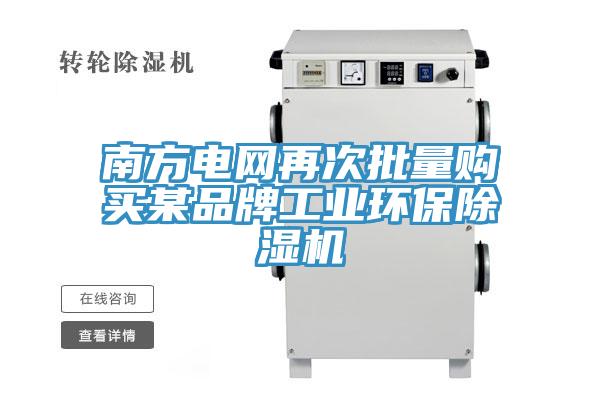 南方電網(wǎng)再次批量購買(mǎi)某品牌工業(yè)環(huán)保除濕機