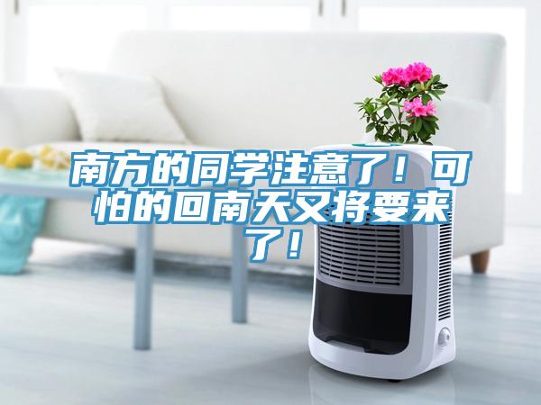 南方的同學(xué)注意了！可怕的回南天又將要來(lái)了！