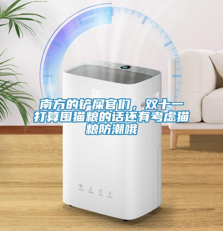 南方的鏟屎官們，雙十一打算囤貓糧的話(huà)還有考慮貓糧防潮哦