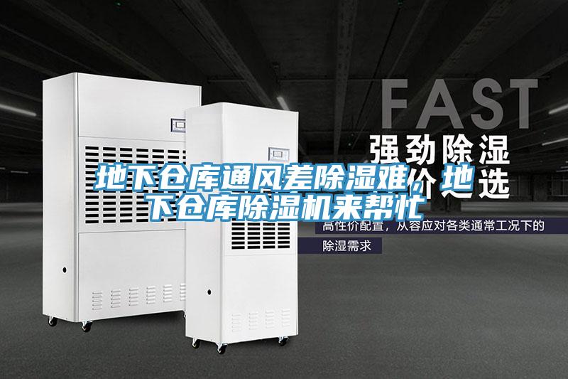 地下倉庫通風(fēng)差除濕難，地下倉庫除濕機來(lái)幫忙
