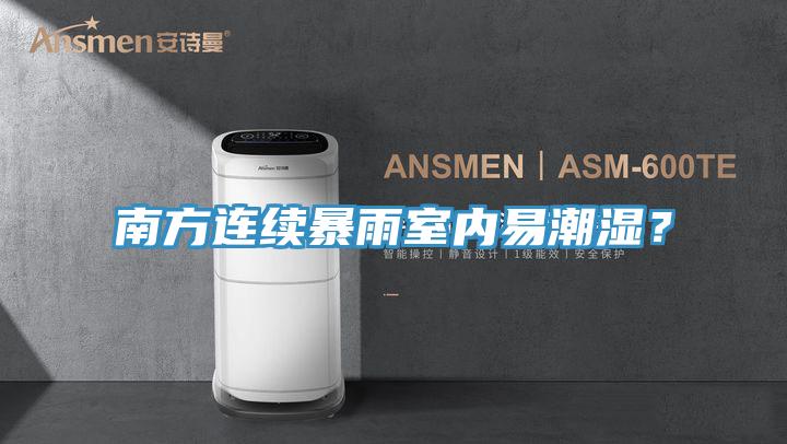 南方連續暴雨室內易潮濕？