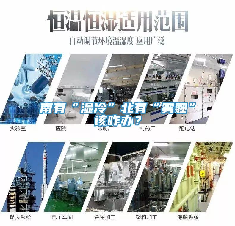 南有“濕冷”北有“霧霾”該咋辦？