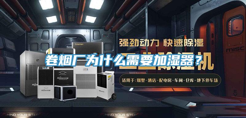 卷煙廠(chǎng)為什么需要加濕器？