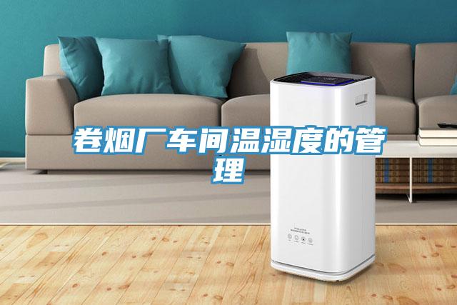卷煙廠(chǎng)車(chē)間溫濕度的管理